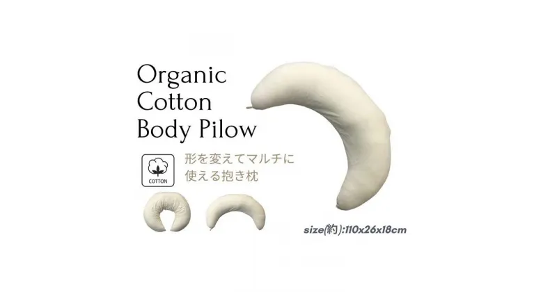 【ふるさと納税】《クッション 抱き枕 オーガニックコットン》OGマルチ | まくら 寝具 日用品 人気 おすすめ 送料無料