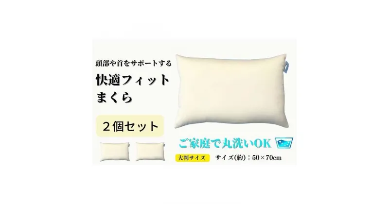 【ふるさと納税】《ご家庭で丸洗い 快適フィット 枕 2個セット50×70cm》もっちり枕2個50×70 | まくら 寝具 日用品 人気 おすすめ 送料無料