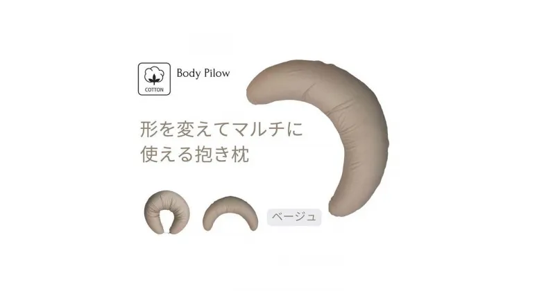 【ふるさと納税】《マルチに使える 抱き枕 カバー2枚付 ベージュ》授乳BE | まくら 寝具 日用品 人気 おすすめ 送料無料