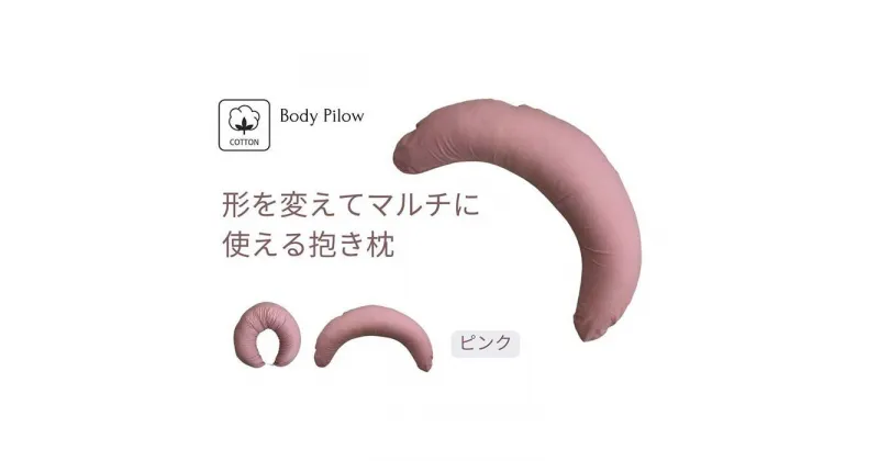 【ふるさと納税】《マルチに使える 抱き枕 カバー2枚付 ピンク》授乳PK | まくら 寝具 日用品 人気 おすすめ 送料無料