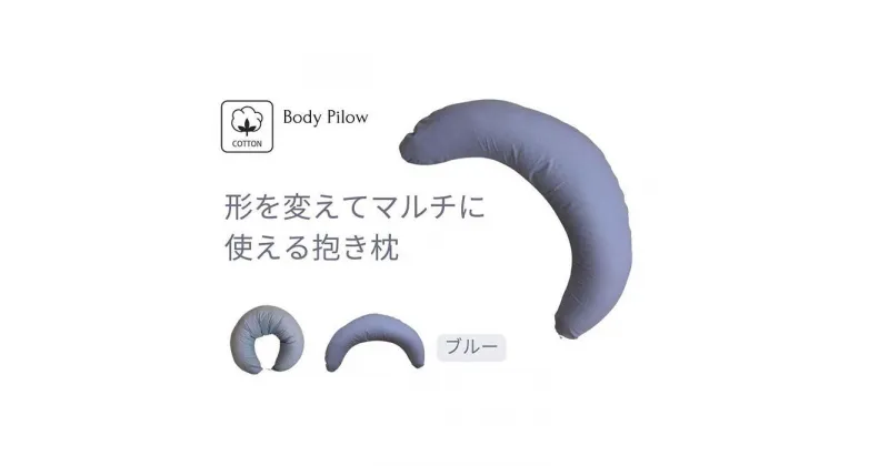 【ふるさと納税】《マルチに使える 抱き枕 カバー2枚付 ブルー》授乳BL | まくら 寝具 日用品 人気 おすすめ 送料無料