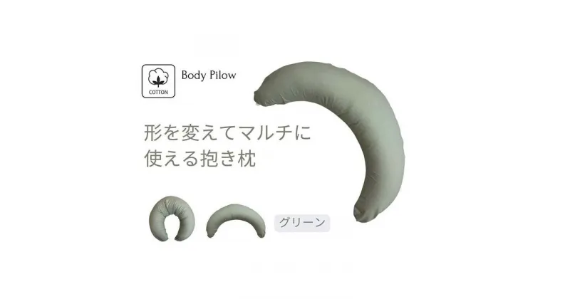 【ふるさと納税】《マルチに使える 抱き枕 カバー2枚付 グリーン》授乳GN | まくら 寝具 日用品 人気 おすすめ 送料無料