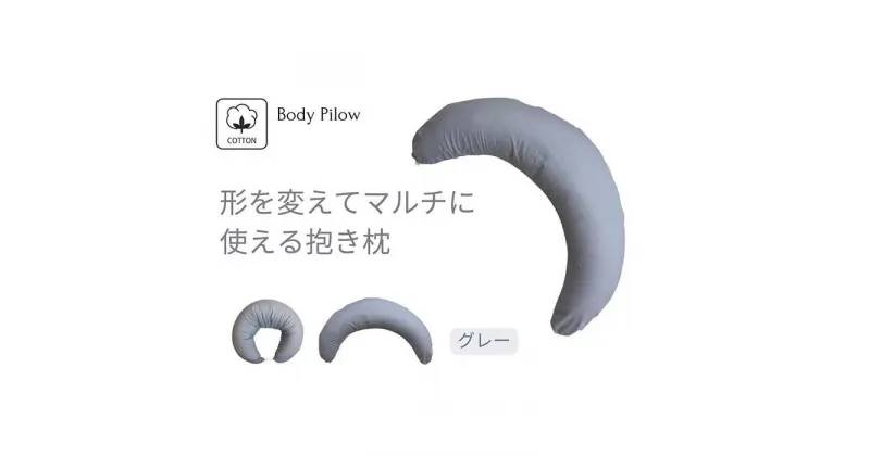 【ふるさと納税】《マルチに使える 抱き枕 カバー2枚付 グレー》授乳GY | まくら 寝具 日用品 人気 おすすめ 送料無料