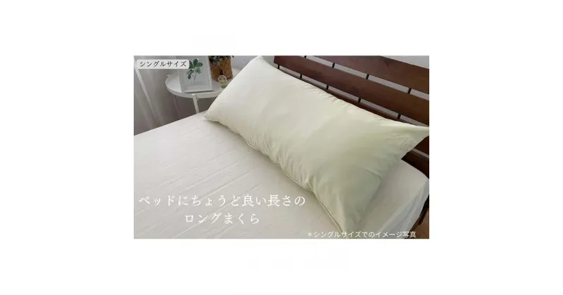 【ふるさと納税】《ロング枕 シングル カバー2枚付き アイボリー》ストレート枕43x90IV | まくら 寝具 日用品 人気 おすすめ 送料無料