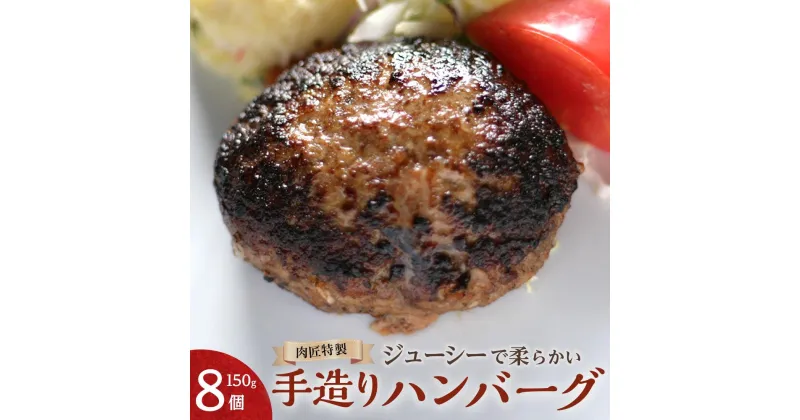 【ふるさと納税】肉匠特製 手造りハンバーグ 8個入り【入金確認後10日以内に発送】 | 国産 国産牛 肉 お肉 牛肉 肉匠 ハンバーグ セット 冷凍 ギフト 贈答 贈答用 人気 総菜 お取り寄せ グルメ 送料無料