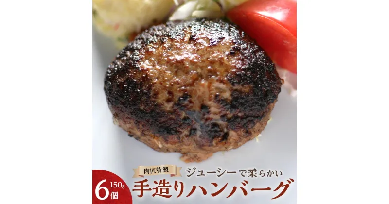 【ふるさと納税】肉匠特製 手造りハンバーグ 6個入り 【入金確認後10日以内に発送】 | 国産 国産牛 肉 お肉 牛肉 肉匠 ハンバーグ セット 冷凍 ギフト 贈答 贈答用 人気 総菜 お取り寄せ グルメ 送料無料