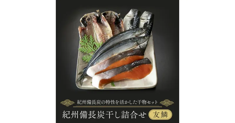 【ふるさと納税】紀州備長炭干し詰合せ（友鱗） | 魚 お魚 さかな 食品 人気 おすすめ 送料無料