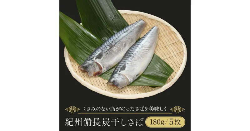 【ふるさと納税】紀州備長炭干しさば | 魚 お魚 さかな 食品 人気 おすすめ 送料無料