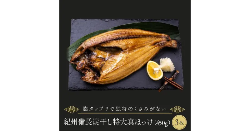 【ふるさと納税】紀州備長炭干し特大真ほっけ | 魚 お魚 さかな 食品 人気 おすすめ 送料無料