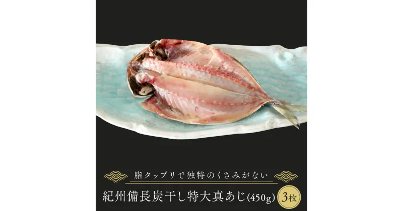 【ふるさと納税】紀州備長炭干し特大真あじ | 魚 お魚 さかな 食品 人気 おすすめ 送料無料