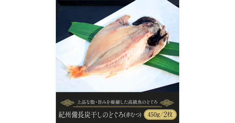 【ふるさと納税】紀州備長炭干しのどぐろ（赤むつ） | 魚 お魚 さかな 食品 人気 おすすめ 送料無料