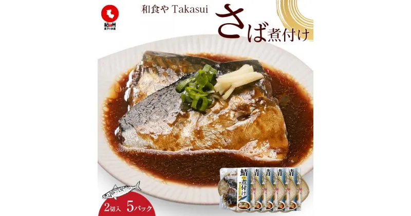 【ふるさと納税】和食やTakasui　　さば煮付け | 魚介類 水産 食品 人気 おすすめ 送料無料