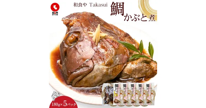 【ふるさと納税】和食やTakasui　　鯛かぶと煮 | 魚介類 水産 食品 人気 おすすめ 送料無料