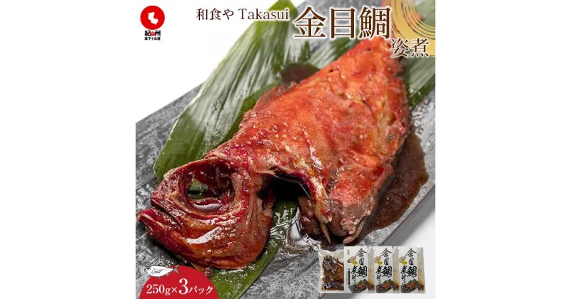 【ふるさと納税】和食やTakasui　　金目鯛姿煮 | 魚介類 水産 食品 人気 おすすめ 送料無料