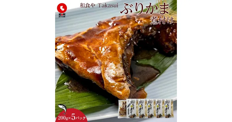 【ふるさと納税】和食やTakasui　　ぶりかま煮付け | 魚介類 水産 食品 人気 おすすめ 送料無料