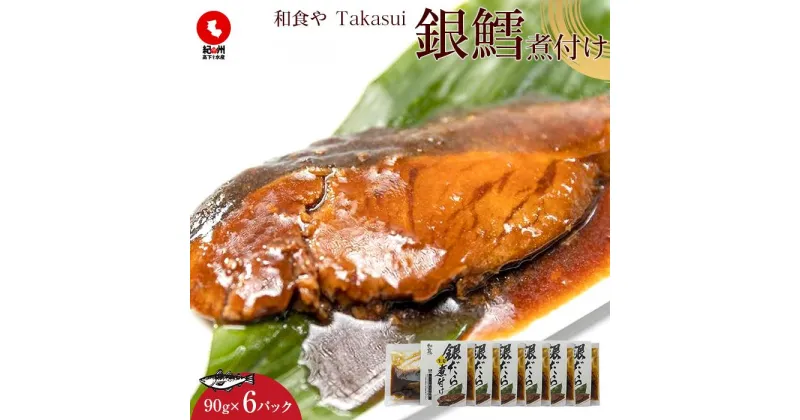 【ふるさと納税】和食やTakasui　　銀鱈煮付け | 魚介類 水産 食品 人気 おすすめ 送料無料