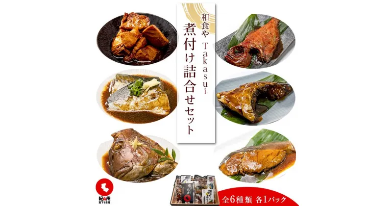 【ふるさと納税】和食やTakasui　　煮付け詰め合わせセット | 魚介類 水産 食品 人気 おすすめ 送料無料