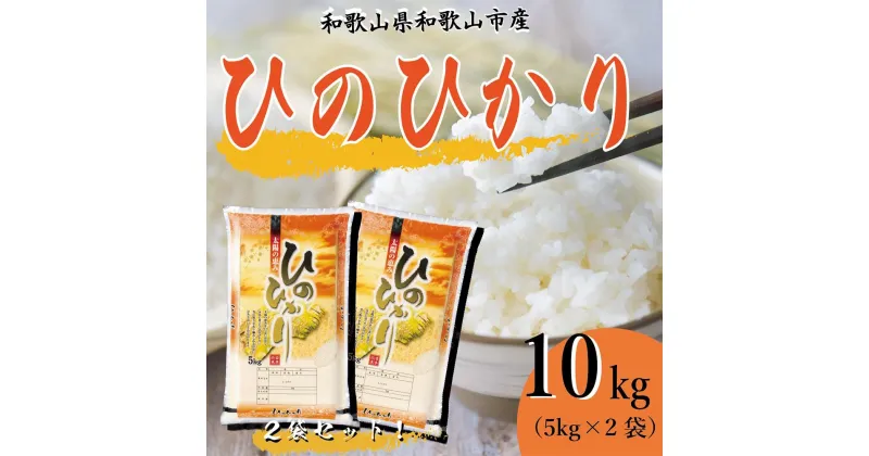 【ふるさと納税】和歌山県産 米 ヒノヒカリ 各5kg×2袋 | お米 こめ 白米 食品 人気 おすすめ 送料無料