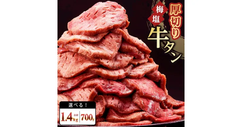 【ふるさと納税】紀州うめ塩 使用 厚切り 牛タン 1.4kg（700g×2パック）または 700g きた川牛侍 特製 | 厚切り 塩味 梅塩 タン塩 塩タン 塩たん 牛肉 スライス 牛タン厚切り ふるさと 納税 牛 タン おいしい 冷凍 牛肉 美味しい 牛タン ふるさと納税お肉 送料無料