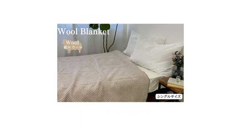 【ふるさと納税】ウール毛布 （毛羽部分） シングル 140x200cm 【全2色】 WOOL-1 | 寝具 日用品 人気 おすすめ 送料無料