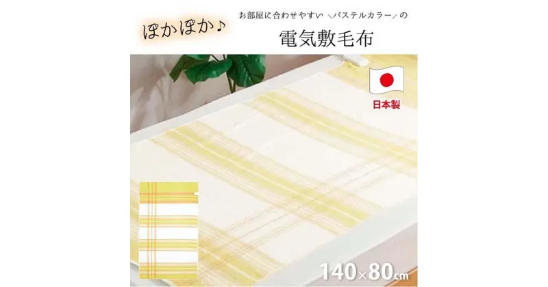 【ふるさと納税】『和』【140×80cm】暖か・節電ソフトタッチ電気敷毛布(チェック) 【全3色】 SB-20S02 | 寝具 日用品 人気 おすすめ 送料無料