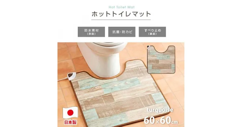 【ふるさと納税】『和』【60×60cm】暖か・節電ホットトイレマット 【全2色】 SB-TM70 | 日用品 人気 おすすめ 送料無料