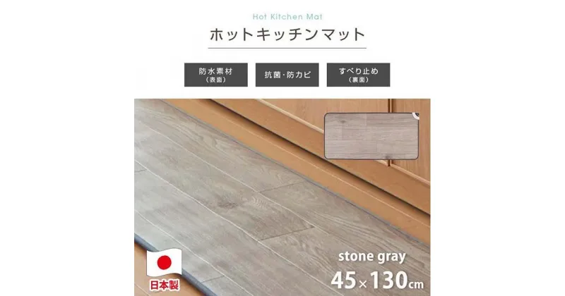 【ふるさと納税】『和』【45×130cm】暖か・節電ホットキッチンマット 【全2色】 SB-KM130 | 日用品 人気 おすすめ 送料無料