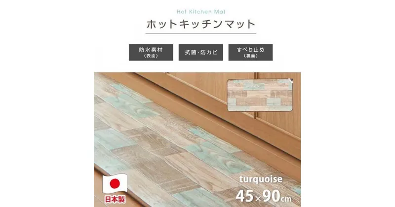 【ふるさと納税】『和』【45×90cm】暖か・節電ホットキッチンマット 【全2色】 SB-KM90 | 日用品 人気 おすすめ 送料無料