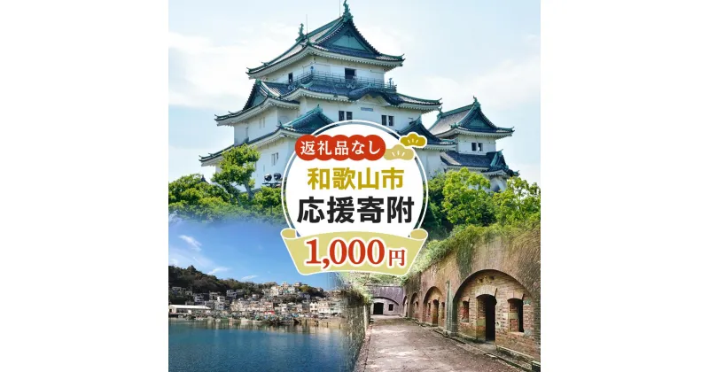 【ふるさと納税】和歌山県 和歌山市 応援寄附 1口 1000円【返礼品なし】