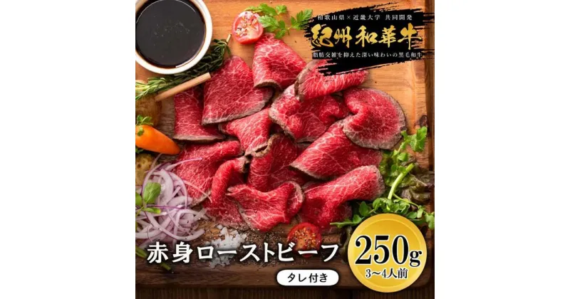 【ふるさと納税】紀州和華牛 赤身ローストビーフ 250g×1個 | 肉 お肉 にく 和歌山産 食品 人気 おすすめ 送料無料 ギフト