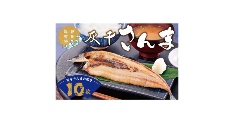 【ふるさと納税】絶品！灰干しさんまの開き　10枚セット（冷凍）　灰干し 干物 ひもの 冷凍 さんま サンマ 雑賀崎 お歳暮 お中元 贈り物 和歌山県 和歌山市 ふるさと納税 干物セット 灰干しさんま