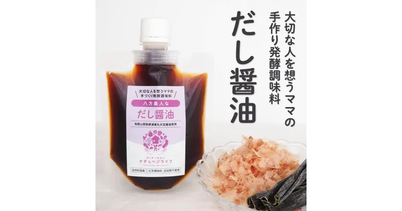 【ふるさと納税】大切な人を想うママの手づくり発酵調味料 八方美人なだし醤油 150ml×1個 | 調味料 食品 加工食品 人気 おすすめ 送料無料