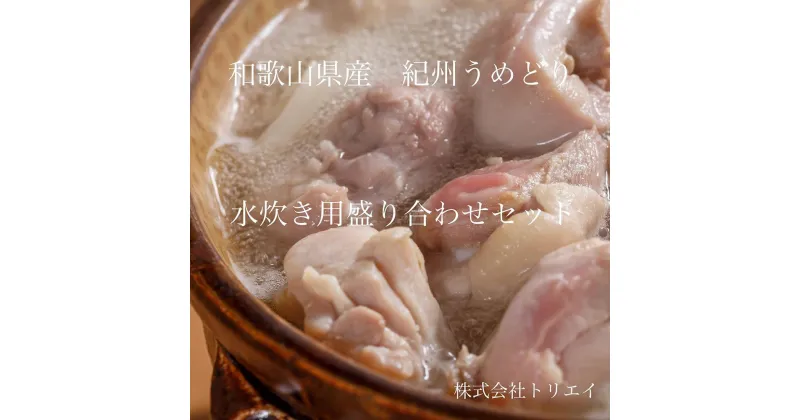 【ふるさと納税】【進化して復活】紀州うめどり 水炊き用鶏肉盛り合わせセット | 肉 お肉 にく 鶏肉 水炊き 食品 和歌山県産 人気 おすすめ 送料無料