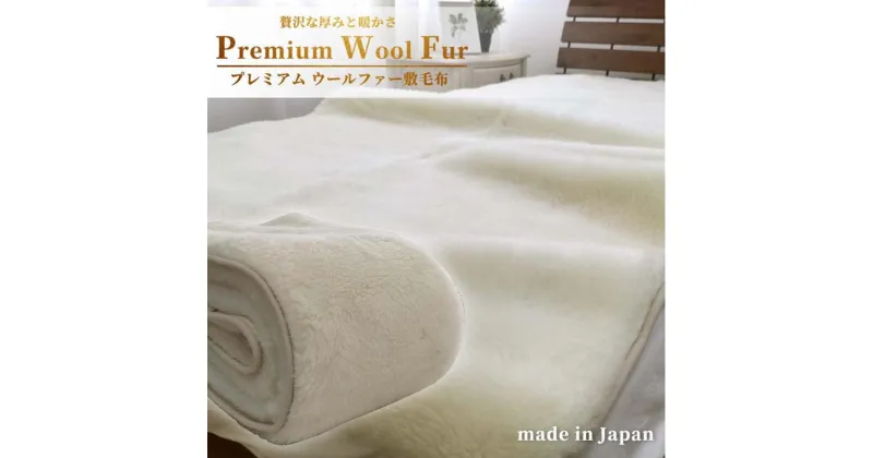 【ふるさと納税】【シングル】洗える贅沢プレミアムウールファー敷毛布 100×205cm PWH-200 | 寝具 日用品 人気 おすすめ 送料無料