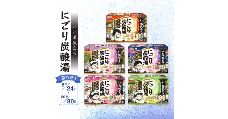 【ふるさと納税】いい湯旅立ち にごり炭酸湯・納涼にごり炭酸湯 入浴剤 選べる 【 24回分 ～ 80回分 】クール 白元アース 入浴剤 おふろ お風呂 リラックス 癒し セット アソート | スキンケア 薬用入浴剤 送料無料 入浴剤 バスラボ 炭酸 おすすめ 詰め合わせ プチギフト