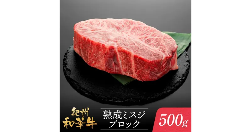 【ふるさと納税】紀州和華牛 熟成 ミスジ ブロック 500g | 肉 お肉 にく 食品 人気 おすすめ 送料無料 ギフト