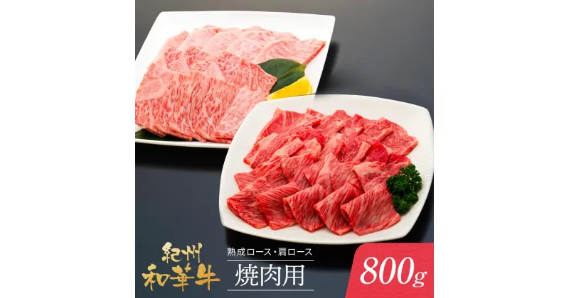 【ふるさと納税】紀州和華牛 熟成 ロース 肩ロース 焼肉用 800g | 肉 お肉 にく 食品 人気 おすすめ 送料無料 ギフト