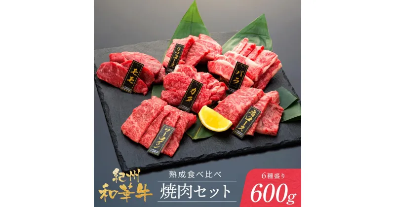 【ふるさと納税】紀州和華牛 熟成 食べ比べ 焼肉セット 6種盛り600g | 肉 お肉 にく 食品 人気 おすすめ 送料無料 ギフト