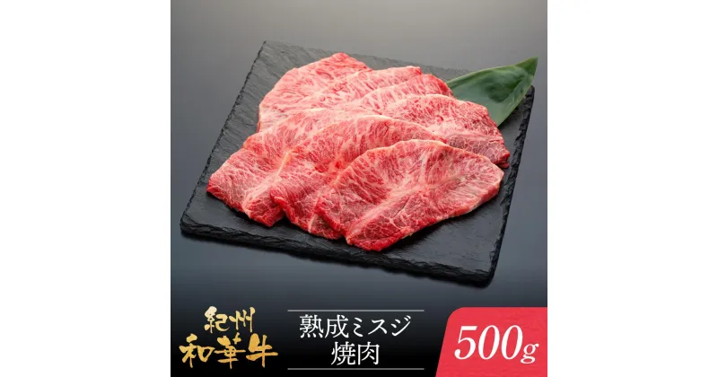 【ふるさと納税】紀州和華牛 熟成 ミスジ 焼肉 500g | 肉 お肉 にく 食品 人気 おすすめ 送料無料 ギフト