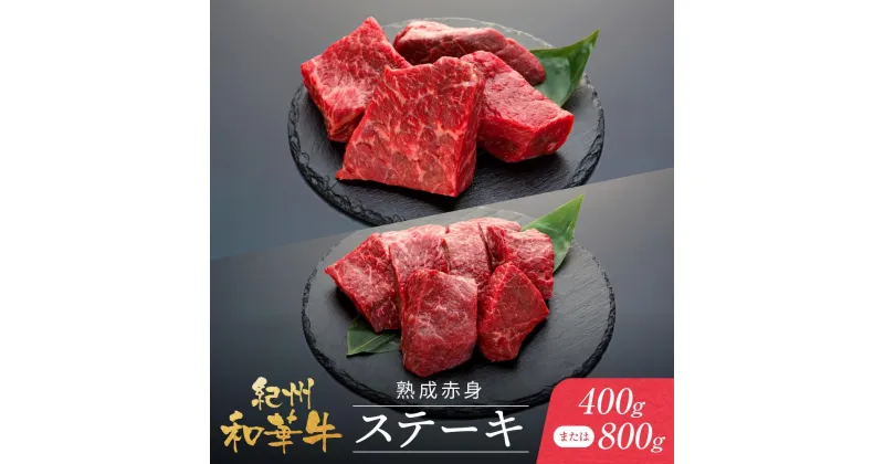 【ふるさと納税】紀州和華牛 熟成赤身 ステーキ 400gまたは 800g | 肉 お肉 にく 食品 人気 おすすめ 送料無料 ギフト