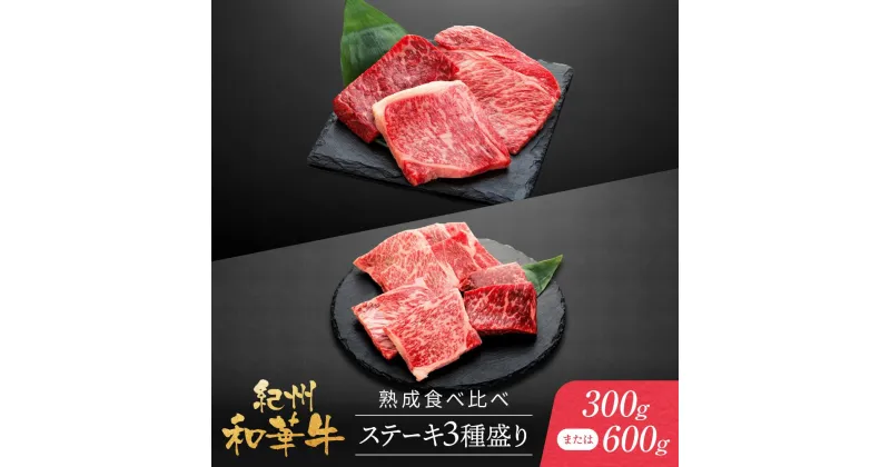 【ふるさと納税】紀州和華牛 熟成 食べ比べ ステーキ 3種盛り300gまたは 600g | 肉 お肉 にく 食品 人気 おすすめ 送料無料 ギフト