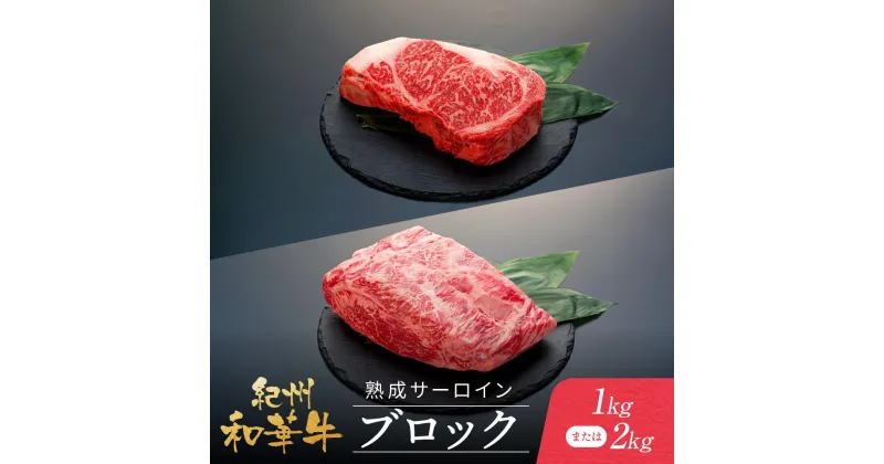 【ふるさと納税】紀州和華牛 熟成 サーロインブロック 1kg または2kg | 肉 お肉 にく 食品 人気 おすすめ 送料無料 ギフト