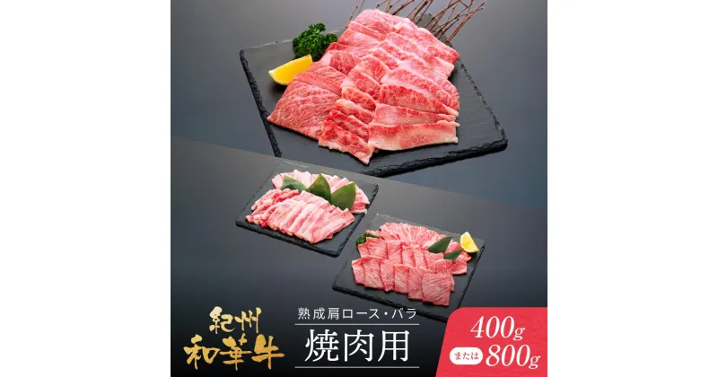 【ふるさと納税】紀州和華牛 熟成 肩ロース バラ 焼肉用 400g　または 800g | 肉 お肉 にく 食品 人気 おすすめ 送料無料 ギフト