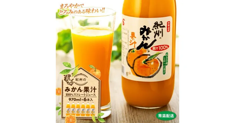 【ふるさと納税】紀州のみかん果汁（和歌山県産） 970ml×6本セット【KF6】 | 食品 加工食品 人気 おすすめ 送料無料