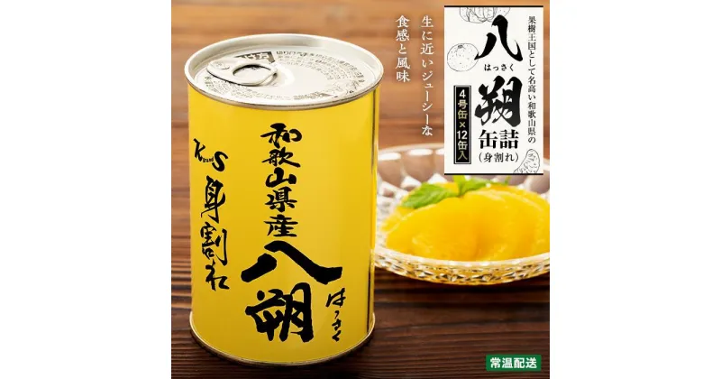 【ふるさと納税】和歌山県産 八朔 缶詰（ 身割れ ）425g × 12缶 セット【入金確定後より7営業日以内に発送予定】【KF7】 | 食品 加工食品 人気 おすすめ 送料無料