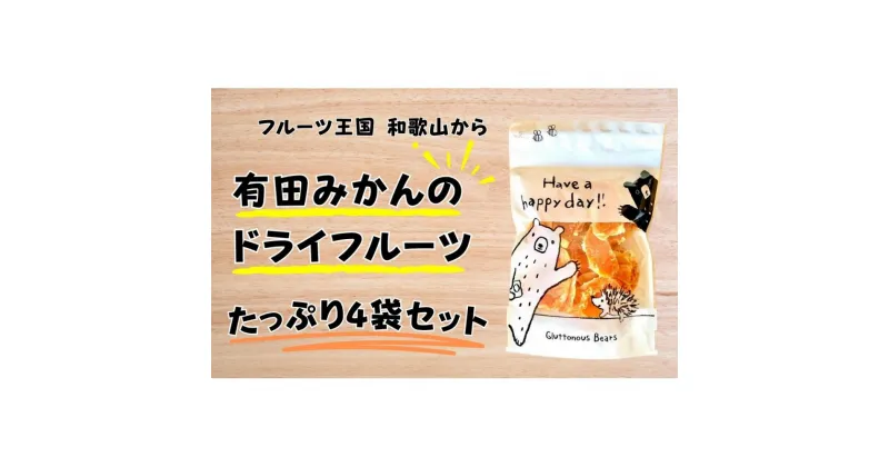 【ふるさと納税】有田みかんのドライフルーツ たっぷり4袋セット | みかん 蜜柑 フルーツ 果物 くだもの 食品 人気 おすすめ 送料無料