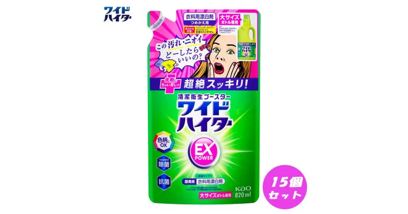 【ふるさと納税】【衣料用漂白剤】花王 ワイドハイター EXパワー 大 つめかえ用（820ml）×15個セット | 漂白剤 ハイター 洗剤 人気 おすすめ 送料無料