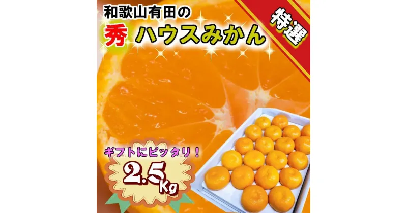 【ふるさと納税】特撰品！和歌山有田の「ハウスみかん」【赤秀】約2.5kg 化粧箱入り（2025年5月以降発送） | みかん 蜜柑 フルーツ 果物 くだもの 食品 人気 おすすめ 送料無料