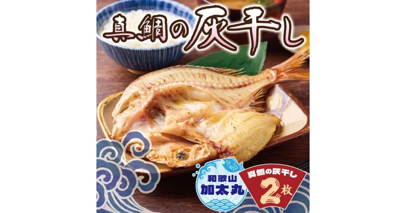 【ふるさと納税】和歌山 加太丸 真鯛の灰干し2枚（冷凍） 開き 干物 干物セット 干物詰め合わせ 灰干し 鯛 真鯛 マダイ グルメ ギフト プレゼント 贈り物 父の日 母の日 お中元 お歳暮 産地直送 和歌山県 和歌山市 ふるさと納税