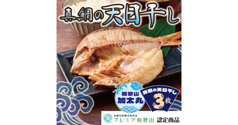 【ふるさと納税】和歌山 加太丸 真鯛の天日干し3枚（冷凍） 開き 干物 干物セット 干物詰め合わせ 天日干し 鯛 真鯛 マダイ グルメ ギフト プレゼント 贈り物 父の日 母の日 お中元 お歳暮 産地直送 和歌山県 和歌山市 ふるさと納税